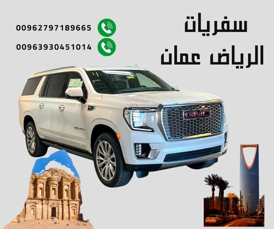 سفريات الرياض عمان