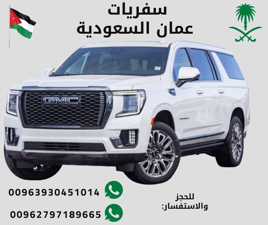 سفريات عمان السعودية