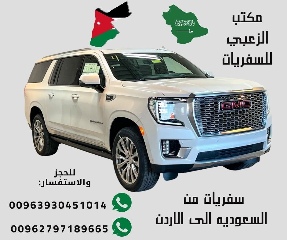 سفريات من السعوديه الى الاردن