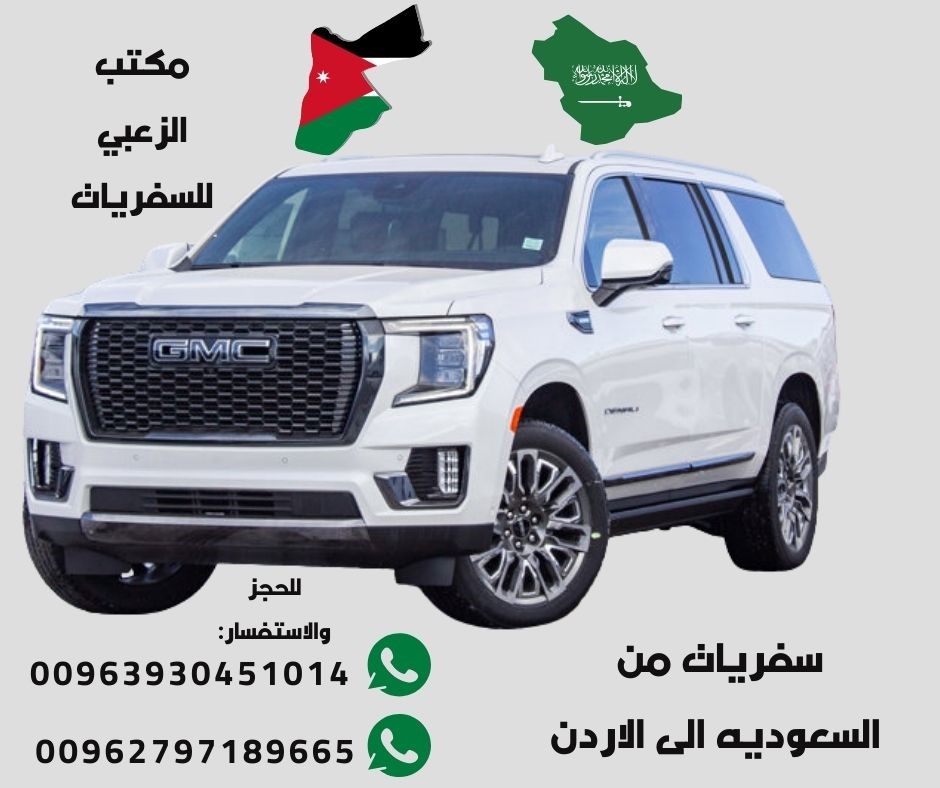 سفريات من السعوديه الى الاردن