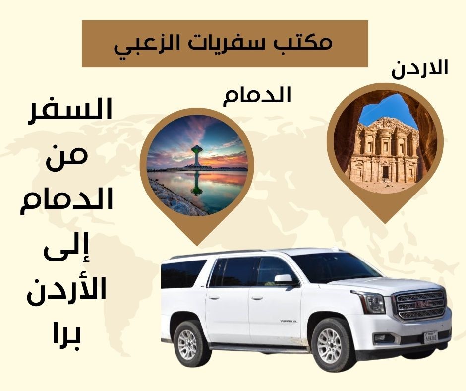 السفر من الدمام إلى الأردن برا | عروض خصم تصل إلى 15% | الزعبي للسفريات ...