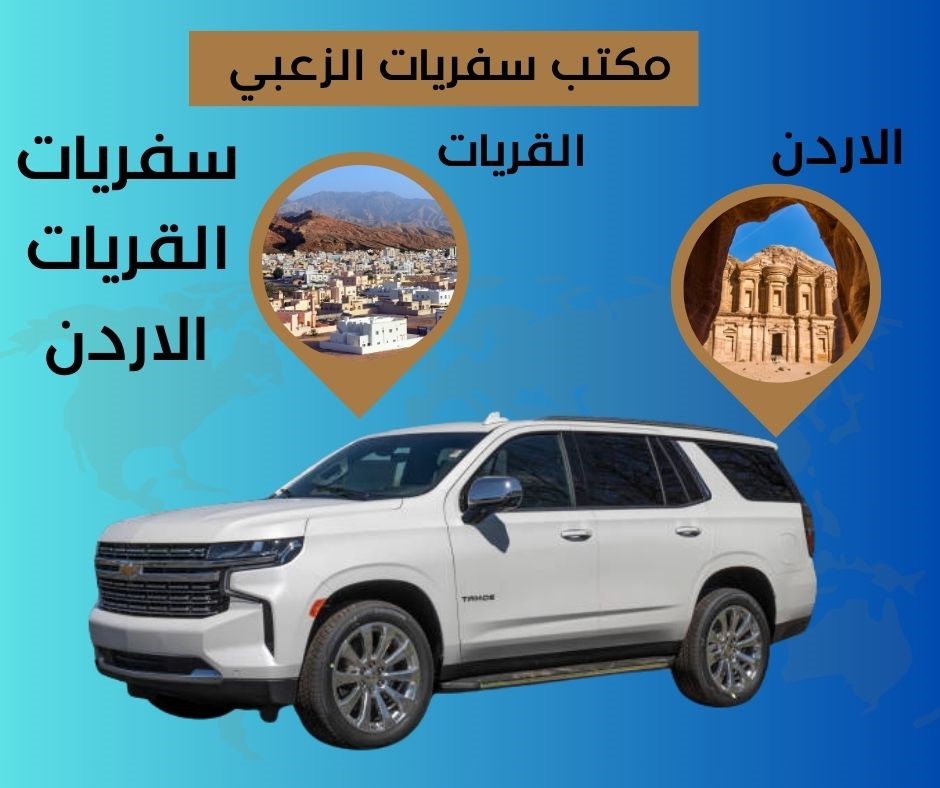 سفريات القريات الاردن