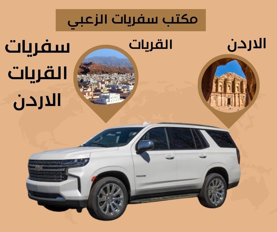 سفريات القريات الاردن