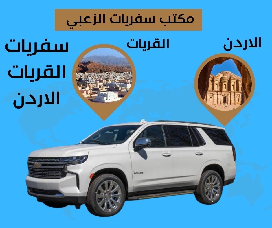 سفريات القريات الاردن