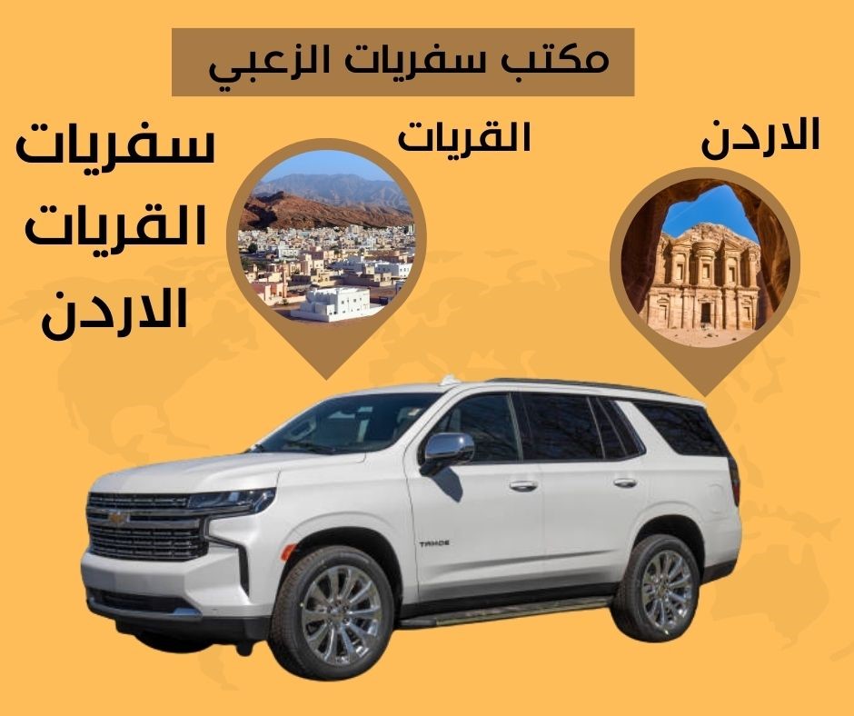 سفريات القريات الاردن