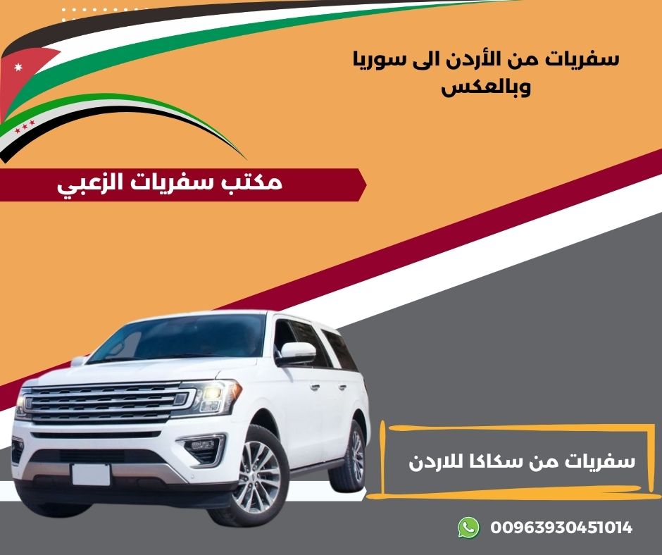سفريات من سكاكا للاردن