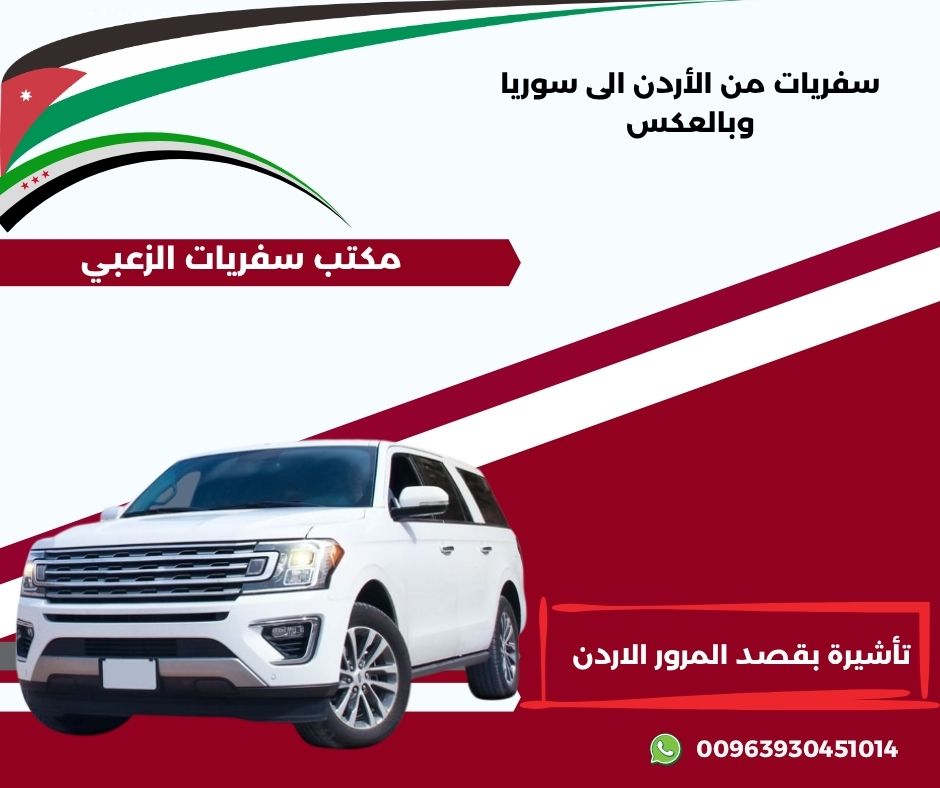 تأشيرة بقصد المرور الاردن