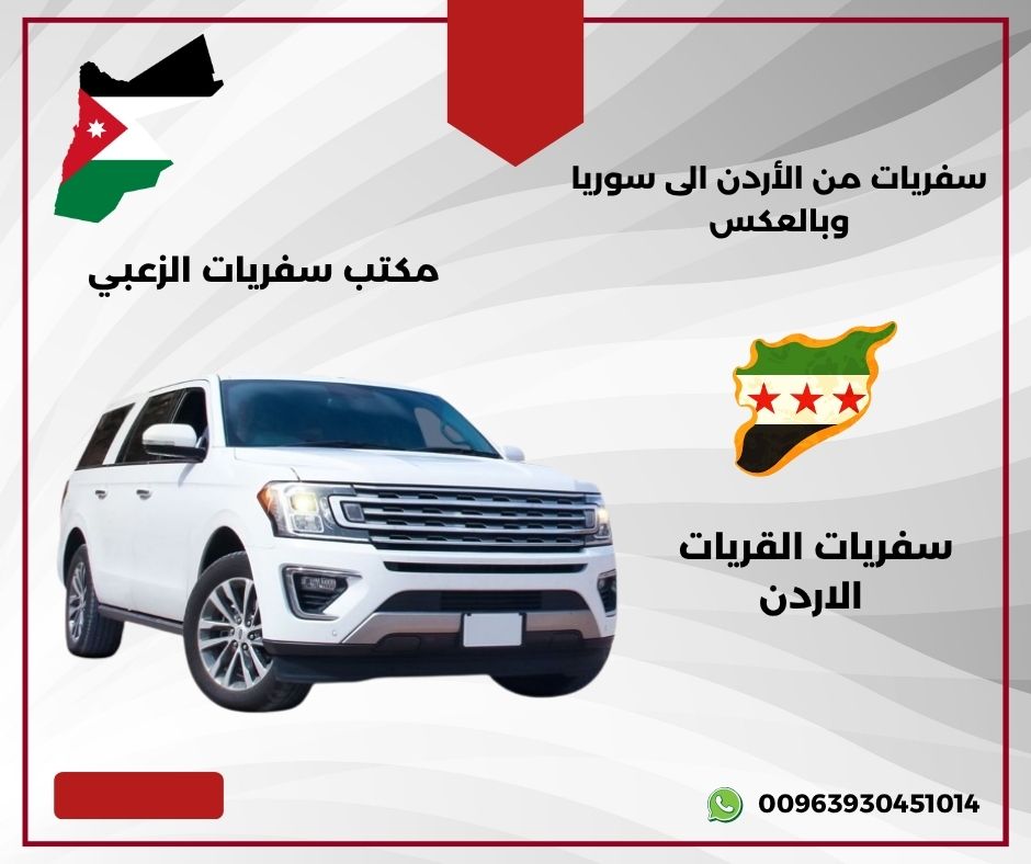 ما هي الإجراءات اللازمة للسفر بالحافلة من الاردن الى السعودية؟