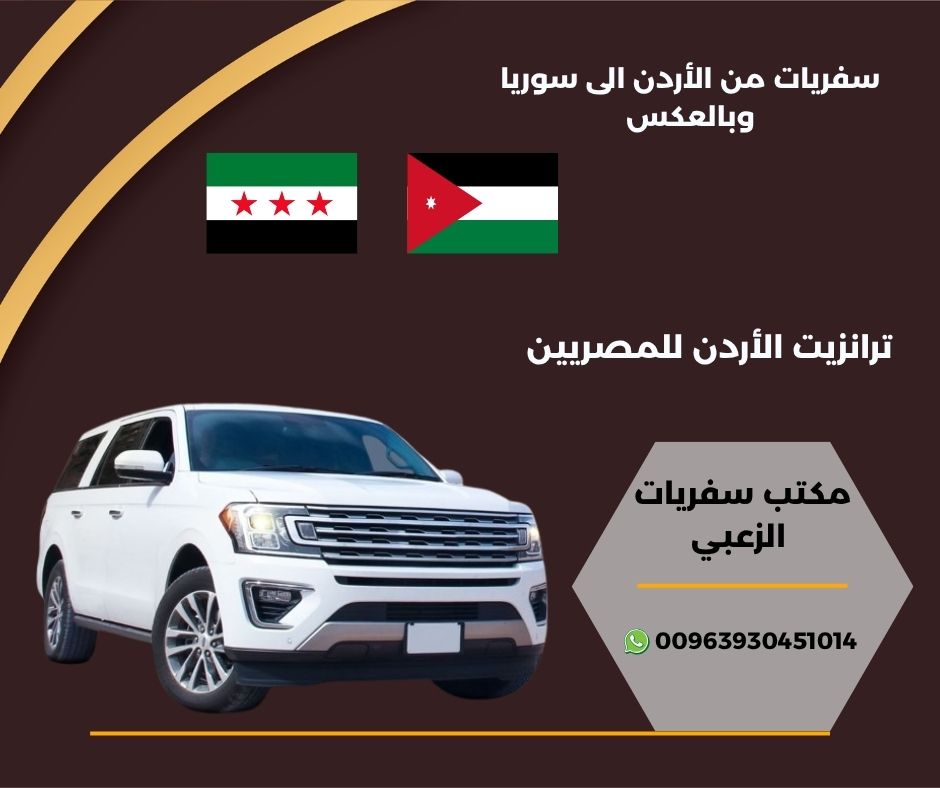 ترانزيت الأردن للمصريين