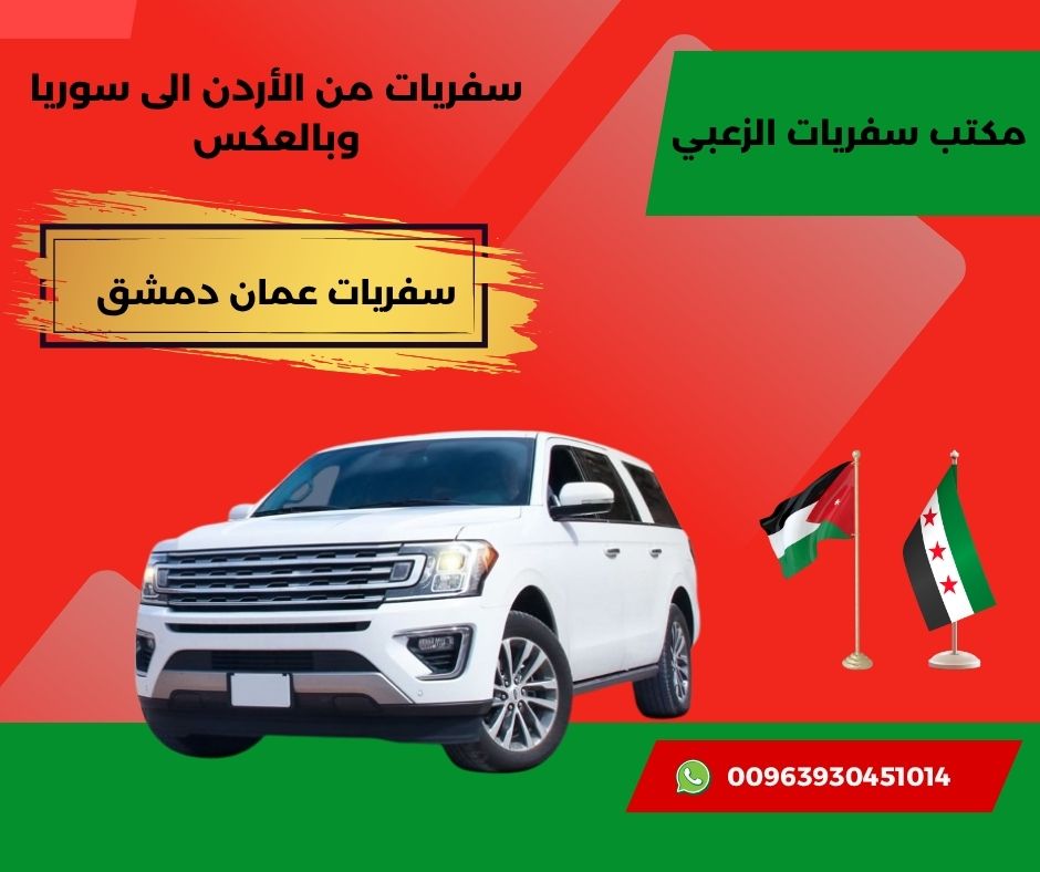 مكتب سفريات عمان دمشق