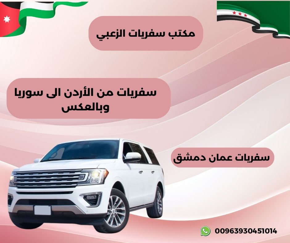 تكلفة السفر من الأردن إلى سوريا