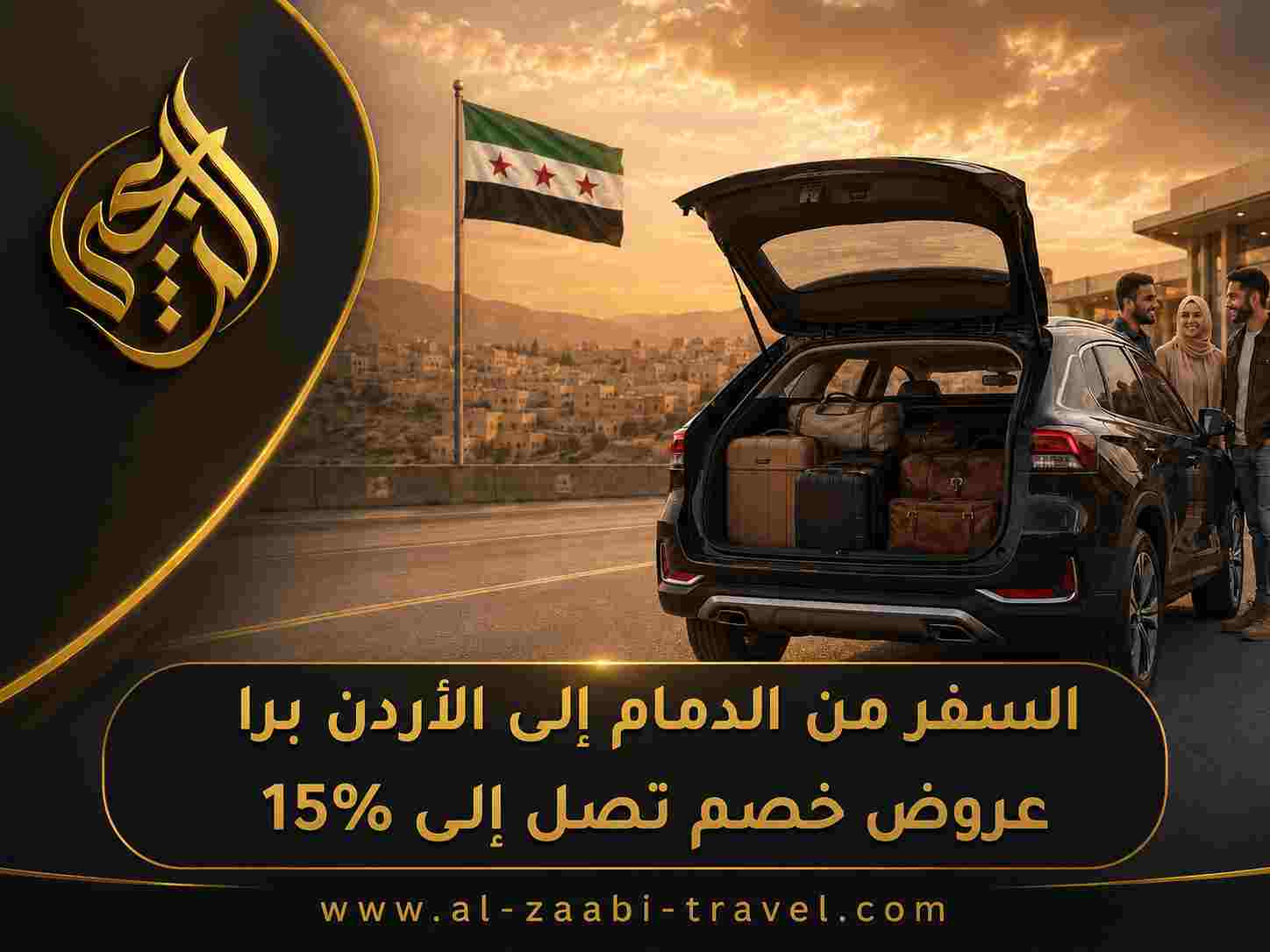 السفر من الدمام إلى الأردن برا