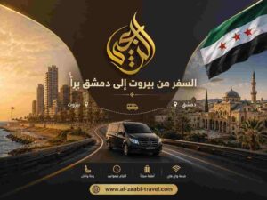 السفر من بيروت إلى دمشق براً