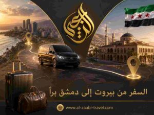 السفر من بيروت إلى دمشق براً