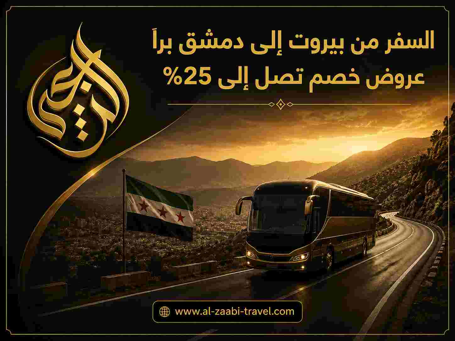 السفر من بيروت إلى دمشق براً