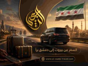 السفر من بيروت إلى دمشق براً