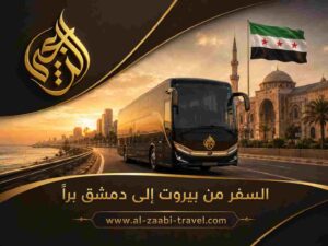 السفر من بيروت إلى دمشق براً