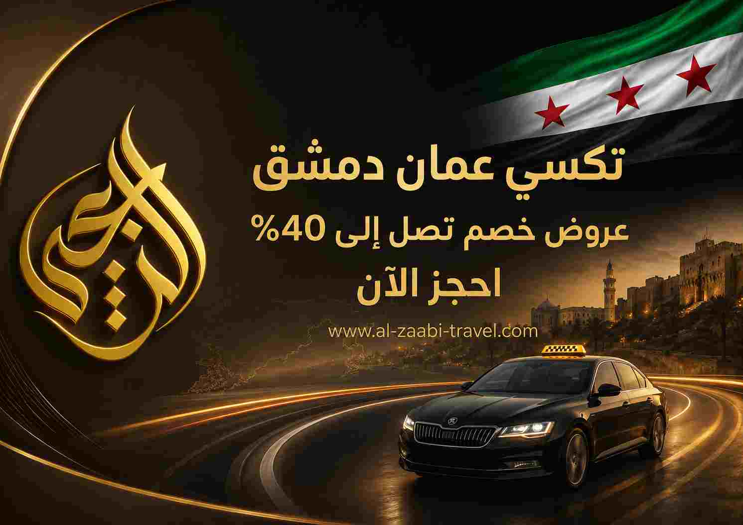 تكسي عمان دمشق