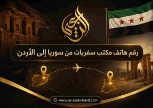 رقم هاتف مكتب سفريات من سوريا إلى الأردن