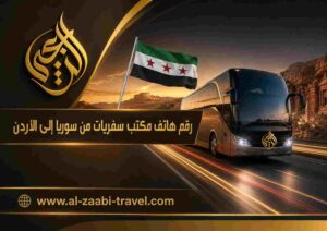 رقم هاتف مكتب سفريات من سوريا إلى الأردن