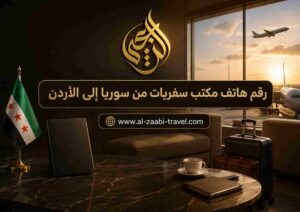 رقم هاتف مكتب سفريات من سوريا إلى الأردن