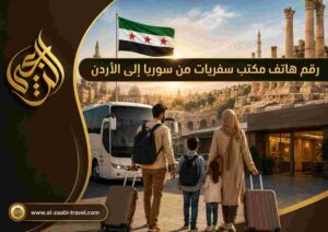 رقم هاتف مكتب سفريات من سوريا إلى الأردن