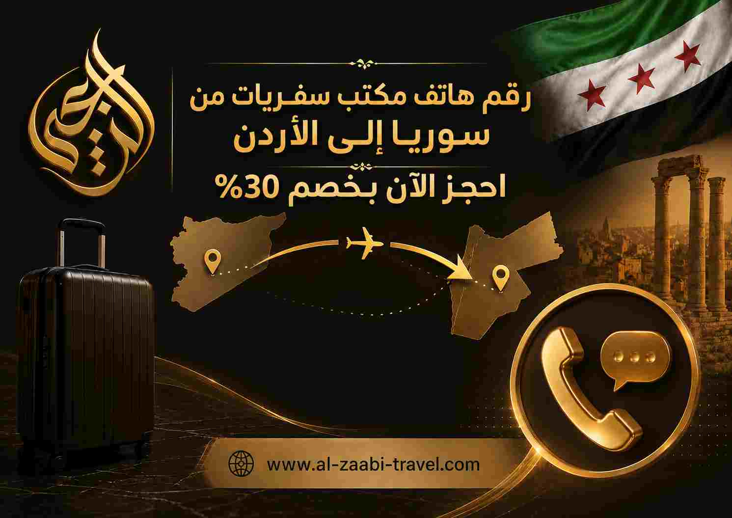 رقم هاتف مكتب سفريات من سوريا إلى الأردن