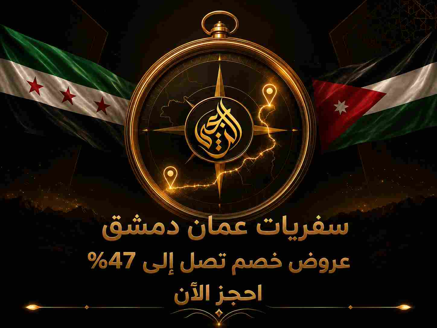 سفريات عمان دمشق