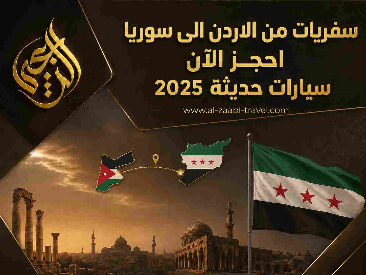 سفريات من الاردن الى سوريا