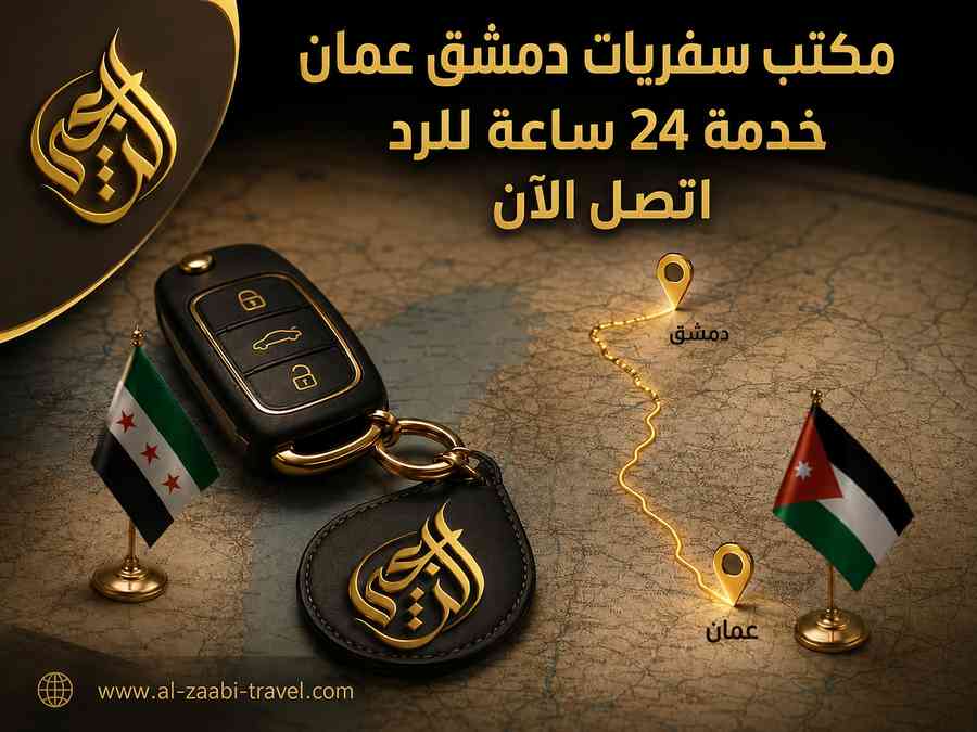 مكتب سفريات دمشق عمان
