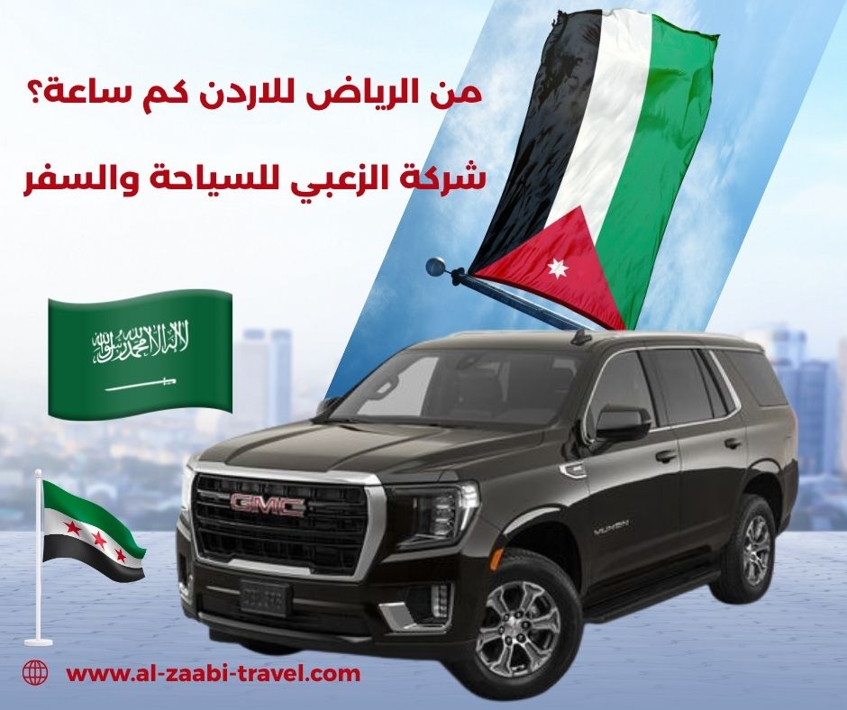 من الرياض للاردن كم ساعة؟