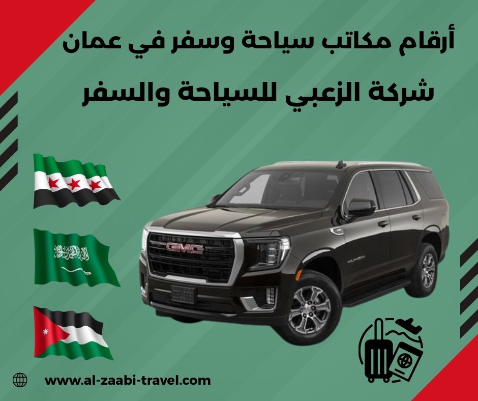 أرقام مكاتب سياحة وسفر في عمان
